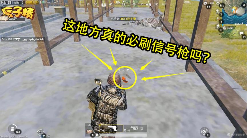 刺激战场：怎样才能把把落地捡到信号枪？很简单，只要会来这里