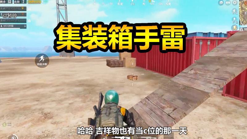 刺激战场：集装箱内捡手雷，都说可以增加威力！