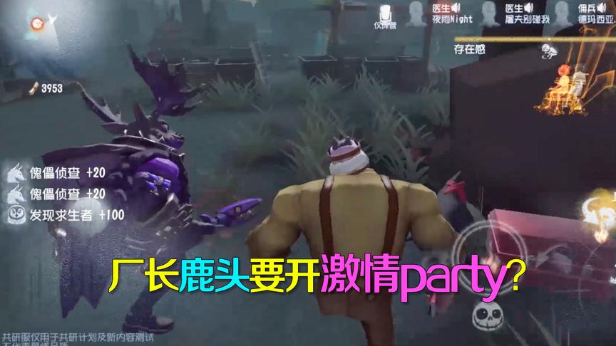 第五人格：厂长鹿头要开激情party，丰盛招待却惹医生不满？