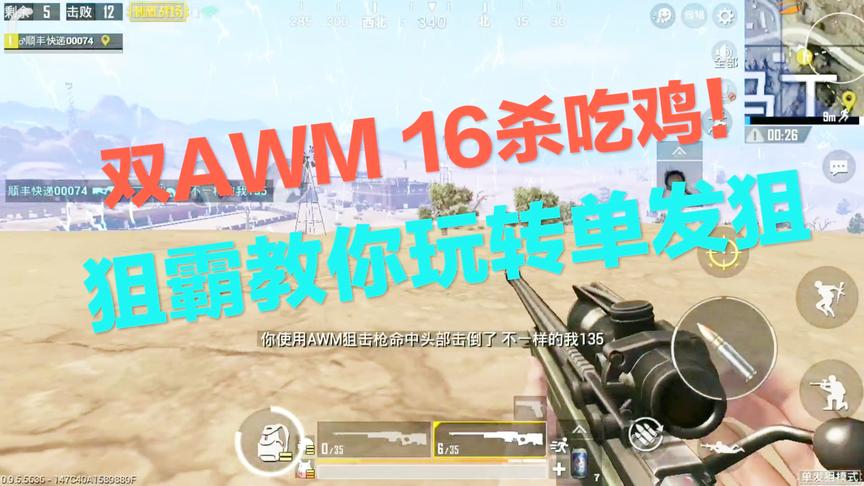刺激战场：单人四排双AWM 16杀吃鸡！狙霸教你玩转单发狙 为所欲为