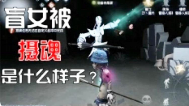 第五人格：盲女被黑白无常摄魂是什么样的？10个白无常在我面前！