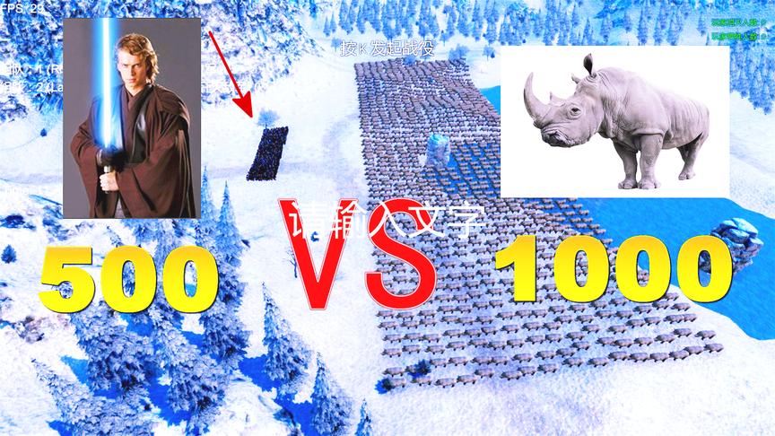 史诗战争模拟：500绝地武士PK1000犀牛，最终差距你绝对没有料到