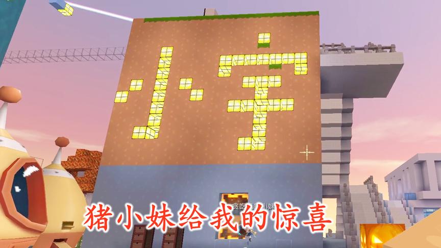 迷你世界联机189：猪小妹忙碌了几天给我的惊喜，让我感动