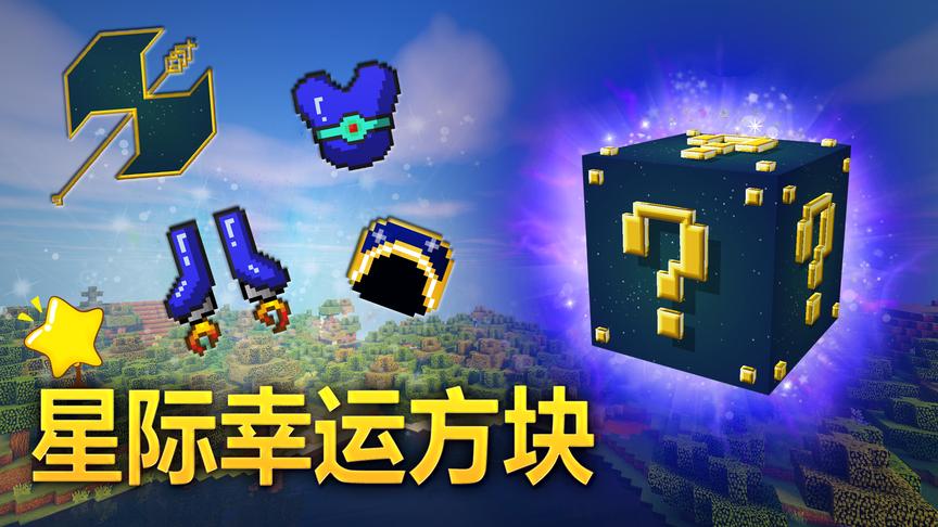 我的世界《星际幸运方块》：星星做的衣服！太美啦！小橙子姐姐