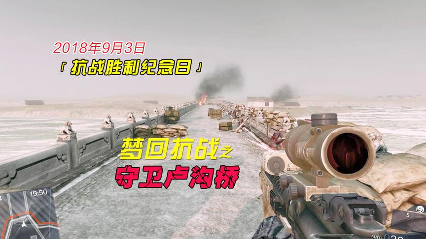 「抗战胜利纪念日」重回1937年的卢沟桥，痛痛快快的杀鬼子