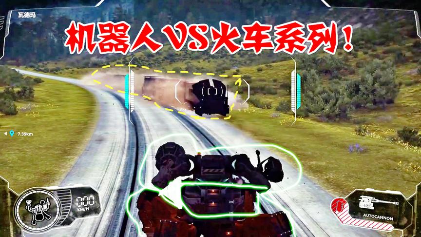 小林解说：机器人VS火车最终哪一方会获胜