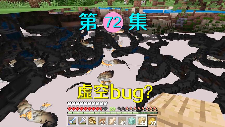 我的世界72：偶遇地形bug，地下能看到岩浆，掉下去就是虚空