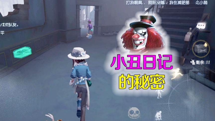 第五人格：小丑日记里究竟有何秘密？竟诱得园丁悄悄尾随慈善家