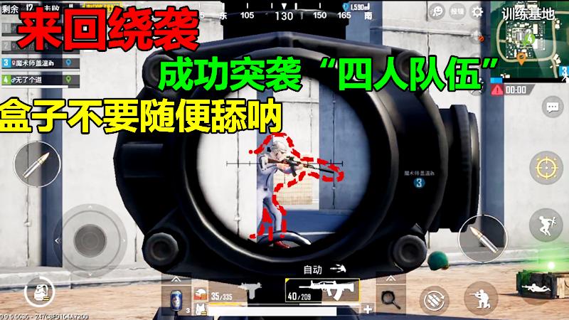 刺激战场：来回绕袭，成功突袭“四人队伍”，盒子不要随便舔呐！