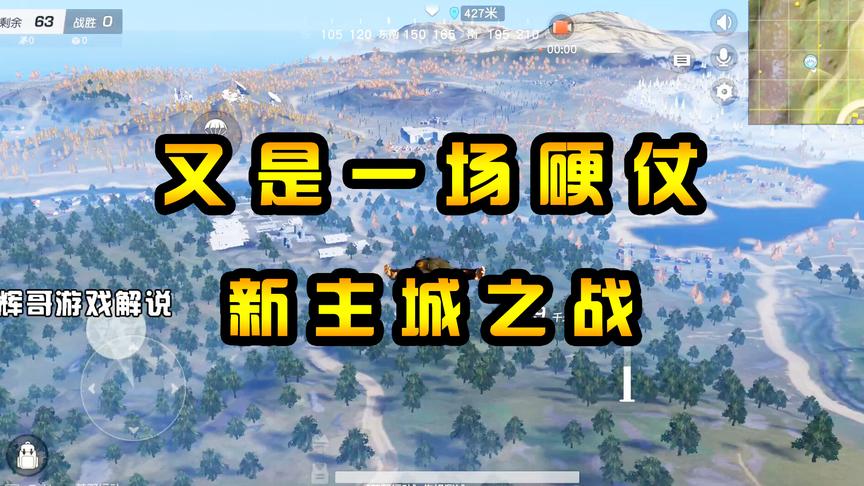 荒野行动辉哥：又是一场硬仗！重聚主城，老一批玩家最后的挣扎？