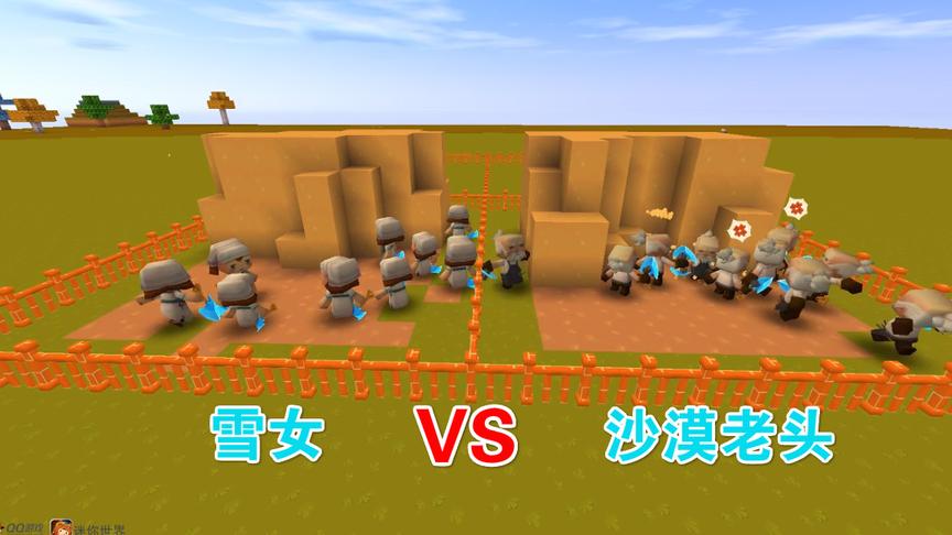 迷你世界《10雪女VS10沙漠老人》顺服后挖沙比赛，结果万中无一！