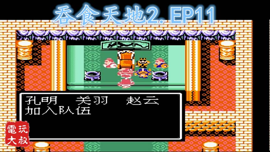 FC吞食天地2，凤雏陨落，关键时刻还得靠孔明