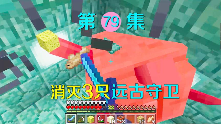 我的世界79：杀掉三只远古守卫者，我终于能得到海洋神殿核心宝藏