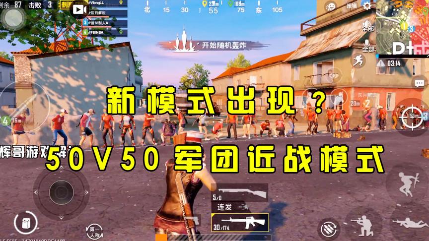 刺激战场：50V50军团“近战”模式上线？一名指挥官拿枪来管纪律