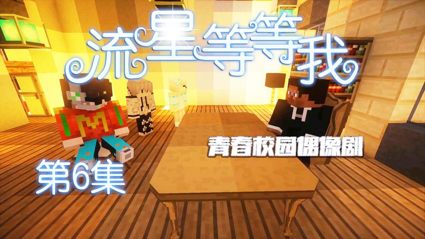 CH明明我的世界偶像剧《流星等等我》第六集：真相大白