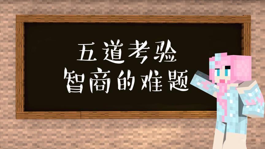 我的世界考验智商的五道闯关：聪明的人瞬间就过！