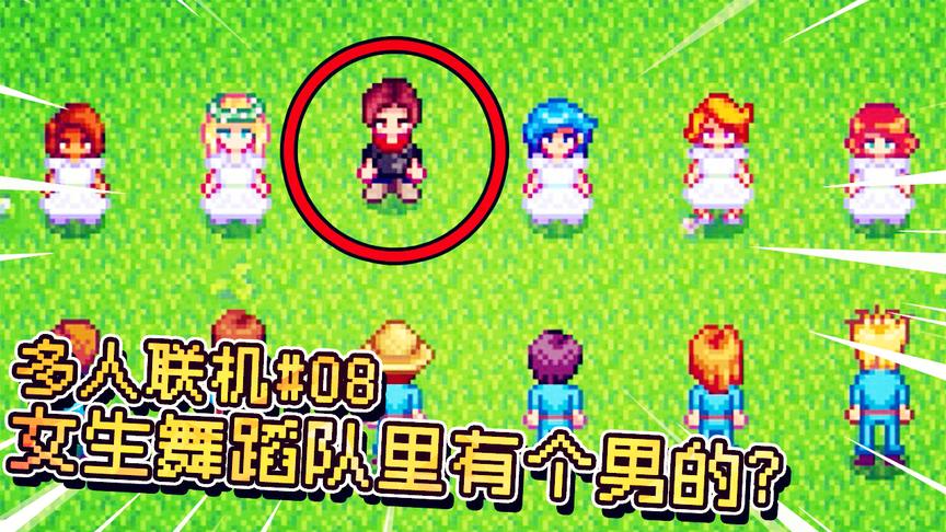 星露谷物语：花园交际舞，女生舞蹈队里突然冒出个男的，他是谁啊