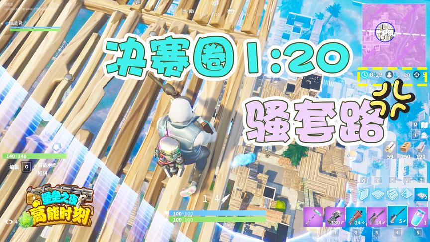 堡垒之夜：决赛圈1V20是什么样的场景？一招骚套路教“苟上天”！