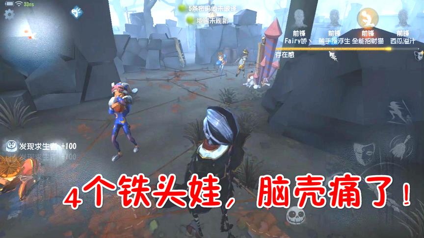 第五人格：4个铁头娃，脑壳好疼！