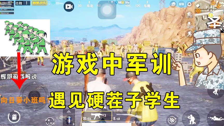 刺激战场：游戏中能“军训”？教官遇到“硬茬子”学生，好戏上演