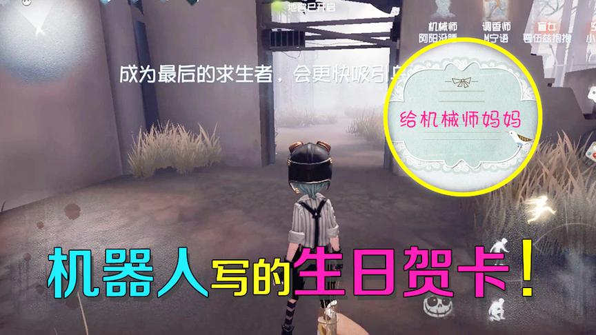第五人格：机械师在大门口发现机器人留下来的贺卡，看后感动到哭
