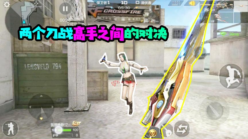 CF手游十七：没想到对面竟然是刀战高手？竟然能接住我三招！