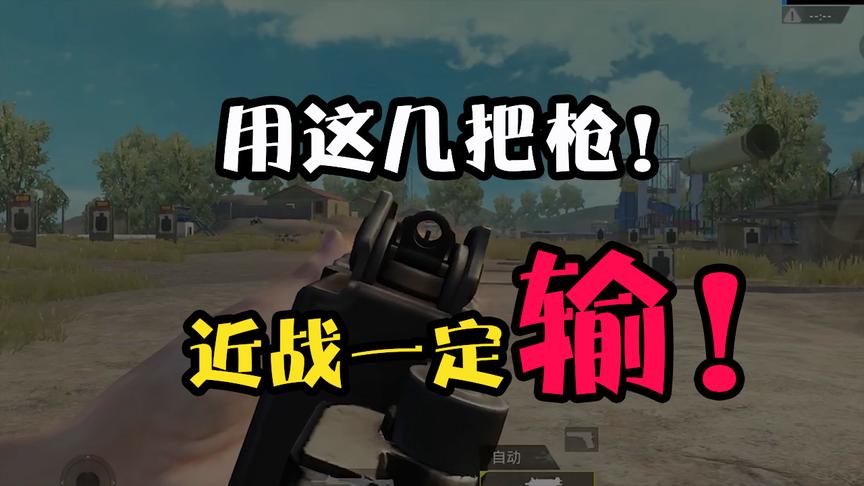 刺激战场：爆发最弱的4把枪！打近战=送快递！第二名大家都在用！