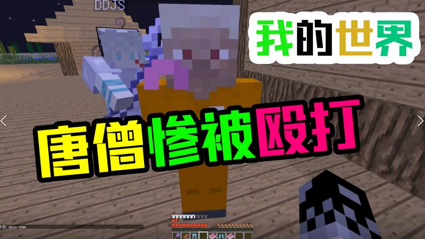 CH明明我的世界《大话西游》第二集：唐僧为何惨被殴打