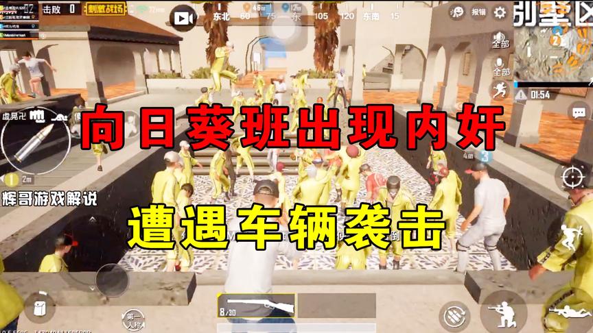 刺激战场：向日葵大班出现“内奸”？正举办尬舞大赛，遭车辆袭击