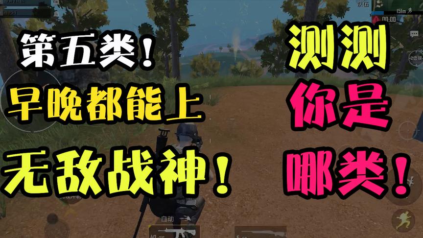刺激战场：玩家的五种类型！第二类最有女人缘，第四类可以当主播