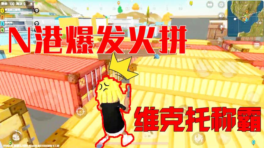 香肠派对：刚落地N港就刚枪，一把维克托制霸集装箱，成功吃鸡