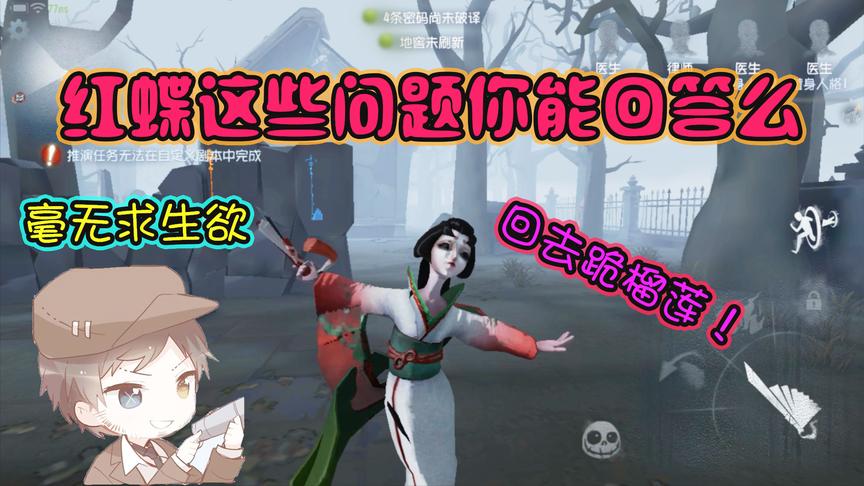 第五人格：红蝶的“送命题”难倒了大多数男生，你们能解答么？