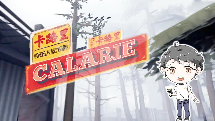 第五人格：你们要的阿阳版卡路里来啦！充满灵魂听完就忘不掉