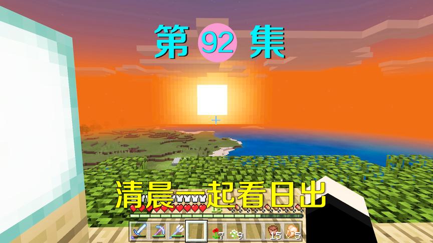 我的世界92：新房子终于建好了，这个地方能每天和小月一起看日出