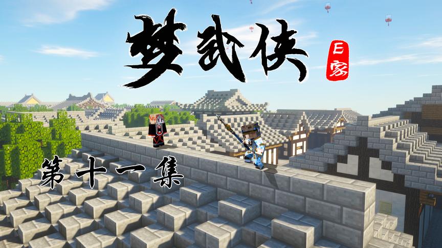 CH明明我的世界《梦武侠》第十一集：赤月危机