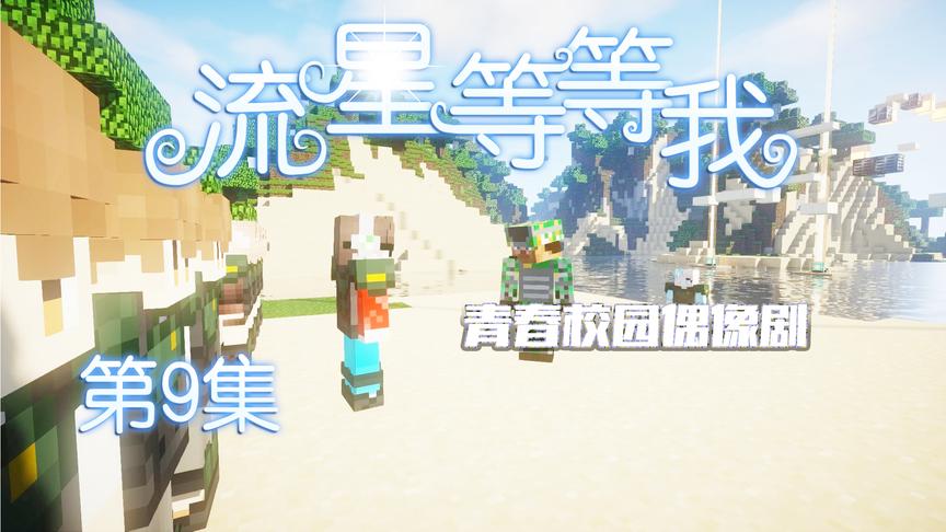 CH明明我的世界偶像剧《流星等等我》第9集：史前巨坑跑酷训练