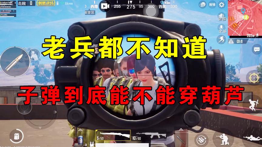 刺激战场：老兵也不知道，子弹到底能“穿葫芦”吗？测试出人意料