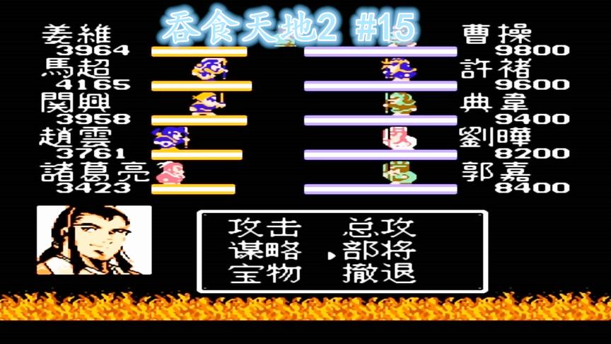 FC智力卡《吞食天地2 孔明传》，与曹操决战