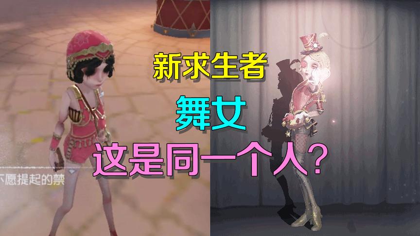 第五人格：终于等到新求生者舞女上线，但是我却很失望！