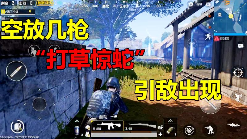 刺激战场：空放几枪，来个“打草惊蛇”，引出敌人，顺势歼灭！