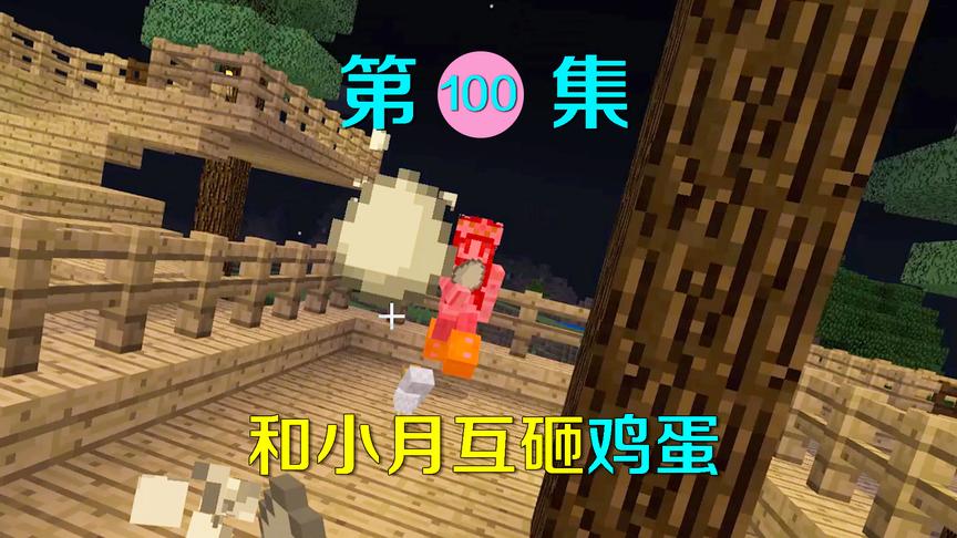 我的世界100：我和小月在树上互相砸鸡蛋玩，最后我败给了她！