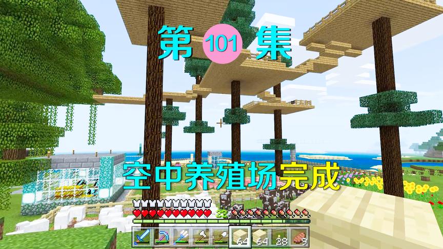 我的世界101：空中养殖场建造完成，把动物运上去废了我好大功夫