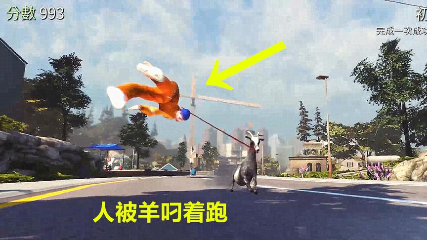 模拟山羊第1期！我变成一只羊到处捣乱，人类被我折磨的死去活来
