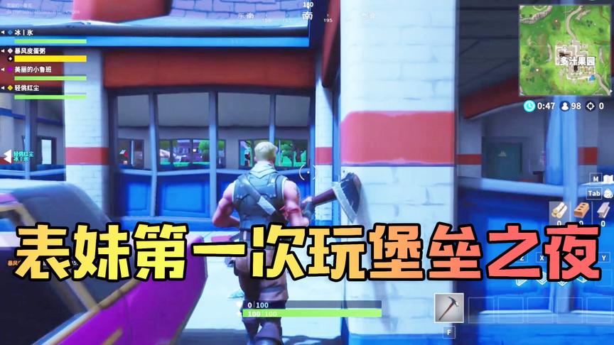 吴宝宝表妹第一次玩堡垒之夜 结果闹出了笑话 被队友说是不是傻