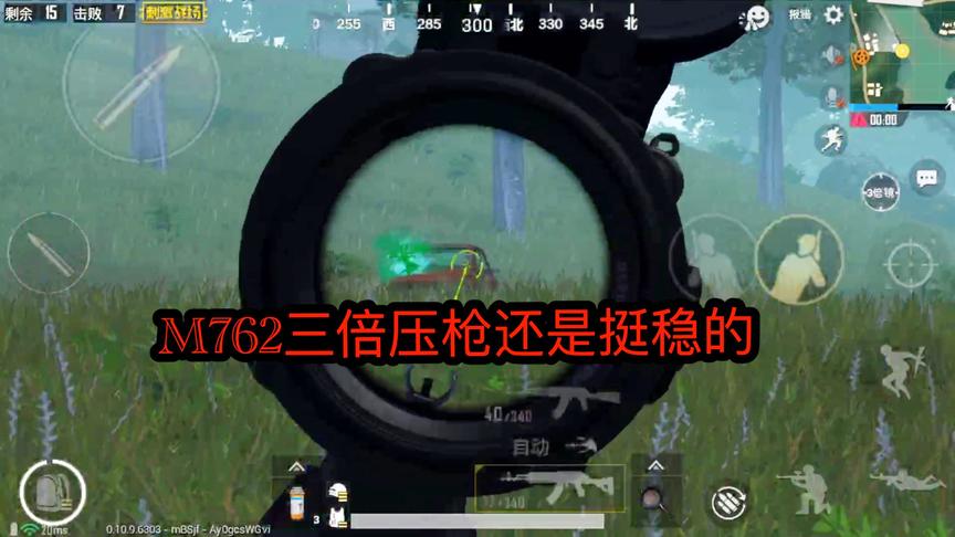 刺激战场：M762三倍压枪还是挺稳的，多加练习就能掌握这把枪