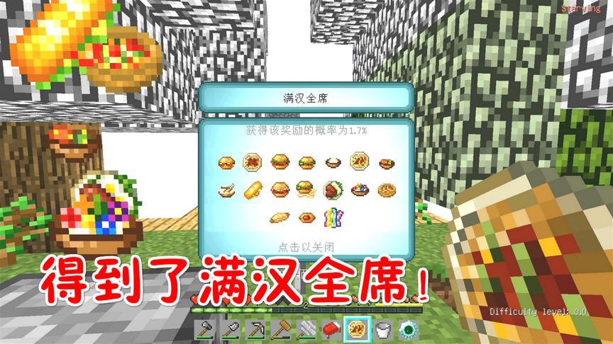 我的世界无人入眠09：再也不怕饿了，满汉全席来了！