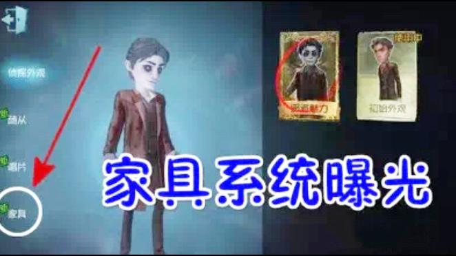 第五人格：家具系统曝光！能改变侦探的皮肤还能改变沙发的模样！