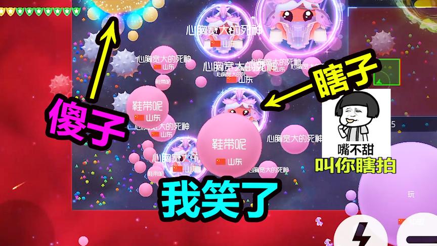 球球大作战大山：瞎子遇见傻子“一波连环操作”让我笑了，哈哈！