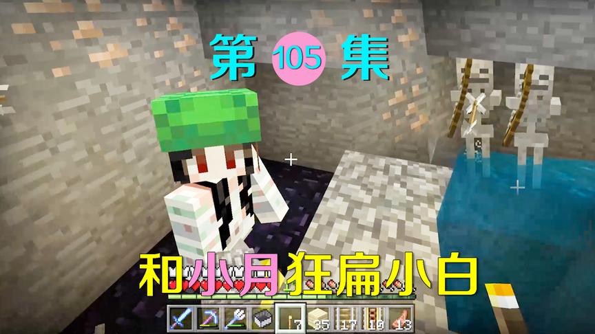 我的世界105：在矿洞几只小白想要偷袭？我和小月痛扁了他们