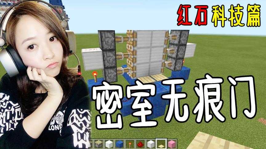我的世界红石科技篇1：内吸密室无痕门，3分钟制作自己的黑科技
